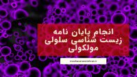 انجام پایان نامه زیست شناسی سلولی مولکولی