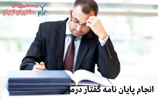 انجام پایان نامه گفتار درمانی