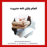 انجام پایان نامه مدیریت