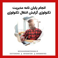 انجام پایان نامه مدیریت تکنولوژی گرایش انتقال تکنولوژی