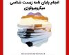 انجام پایان نامه زیست شناسی میکروبیولوژی