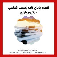 انجام پایان نامه زیست شناسی میکروبیولوژی