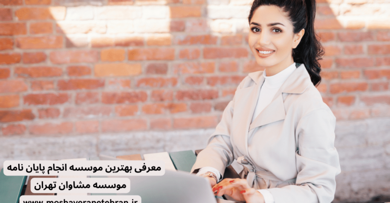معرفی بهترین موسسه انجام پایان نامه