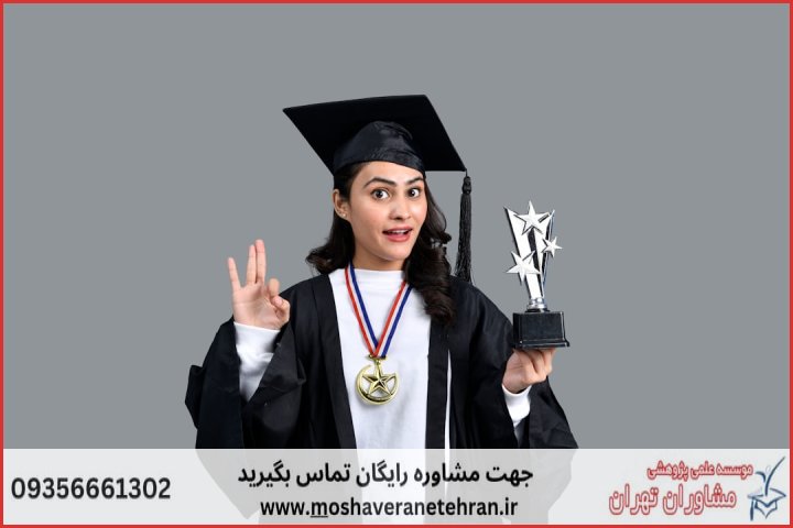 مشاوره در زمینه پایان نامه