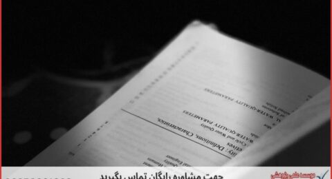 انجام پایان نامه در بندرعباس + استعلام رایگان هزینه و قیمت