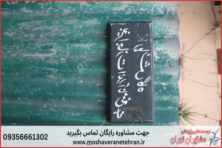 انجام پایان نامه در خرم‌آباد + استعلام رایگان هزینه و قیمت