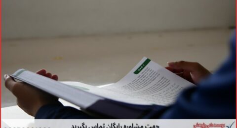 انجام پایان نامه در سبزوار + استعلام رایگان هزینه و قیمت