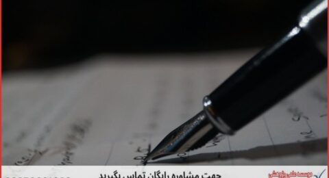 انجام پایان نامه در مهاباد + استعلام رایگان هزینه و قیمت