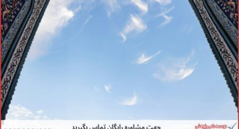 انجام پایان نامه در کرمانشاه + استعلام رایگان هزینه و قیمت
