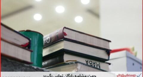 انجام پایان نامه در اقبالیه + استعلام رایگان هزینه و قیمت