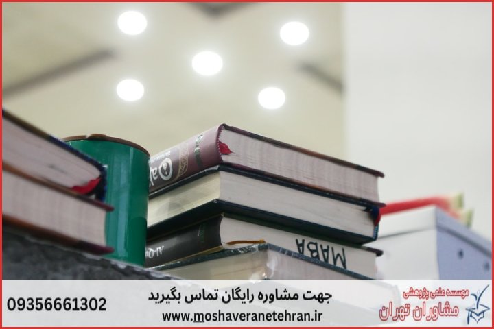 انجام پایان نامه در اقبالیه + استعلام رایگان هزینه و قیمت