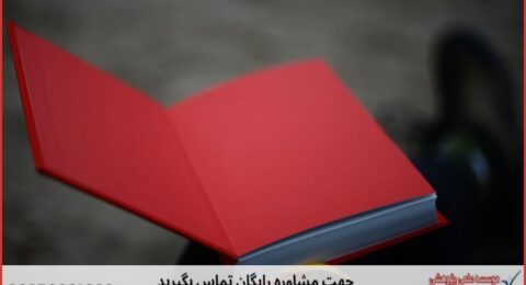 انجام پایان نامه در ایذه + استعلام رایگان هزینه و قیمت