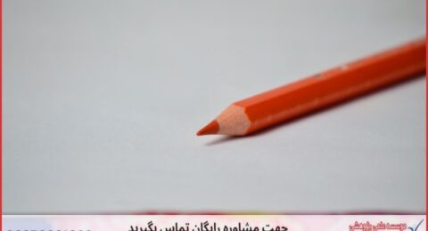 انجام پایان نامه در بانه + استعلام رایگان هزینه و قیمت