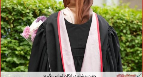 انجام پایان نامه در بم + استعلام رایگان هزینه و قیمت