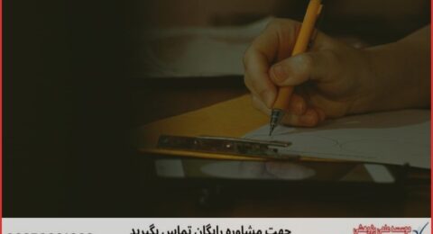 انجام پایان نامه در میاندوآب + استعلام رایگان هزینه و قیمت