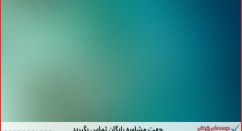 انجام پایان نامه در بردسیر + استعلام رایگان هزینه و قیمت