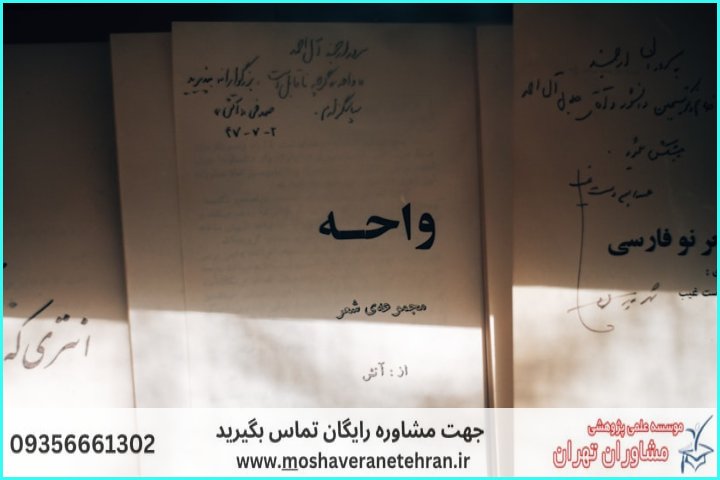 انجام پایان نامه در تهران‌نو + استعلام رایگان هزینه و قیمت