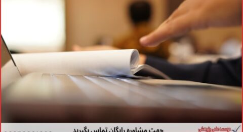 انجام پایان نامه در تیران + استعلام رایگان هزینه و قیمت