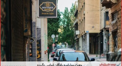 انجام پایان نامه در خیابان جردن + استعلام رایگان هزینه و قیمت