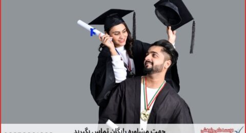 انجام پایان نامه در قهدریجان + استعلام رایگان هزینه و قیمت