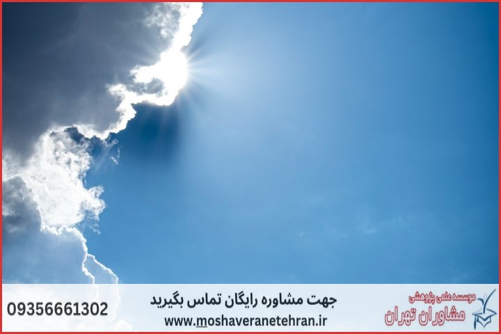 انجام پایان نامه آب و هواشناسی اقلیم شناسی + مشاوره و استعلام هزینه و قیمت نگارش