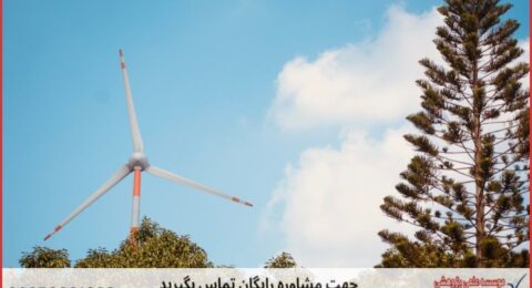 انجام پایان نامه انرژی های تجدیدپذیر + مشاوره و استعلام هزینه و قیمت نگارش