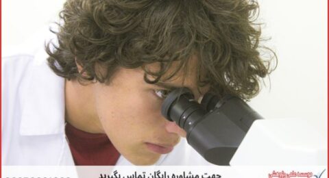 انجام پایان نامه باکتری شناسی پزشکی + مشاوره و استعلام هزینه و قیمت نگارش