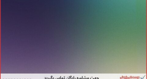 انجام پایان نامه برق مخابرات امن + مشاوره و استعلام هزینه و قیمت نگارش