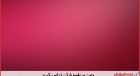 انجام پایان نامه تربیت بدنی آسیب شناسی ورزشی + مشاوره و استعلام هزینه و قیمت نگارش