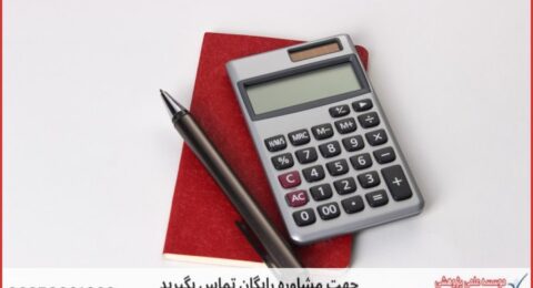انجام پایان نامه حسابداری + مشاوره و استعلام هزینه و قیمت نگارش