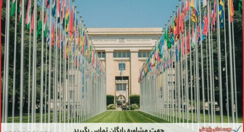 انجام پایان نامه حقوق تجارت بین الملل + مشاوره و استعلام هزینه و قیمت نگارش