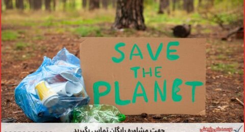 انجام پایان نامه حقوق محیط زیست + مشاوره و استعلام هزینه و قیمت نگارش