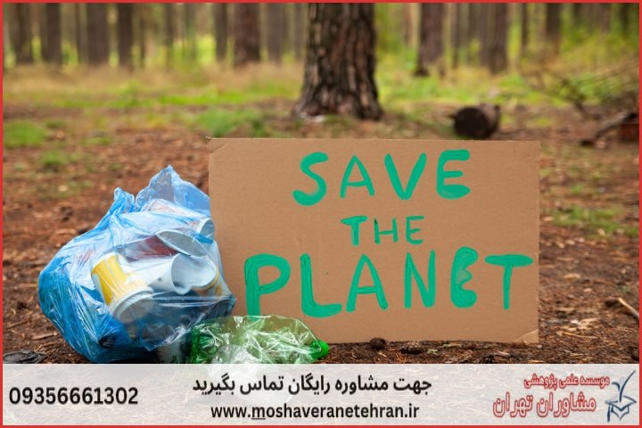 انجام پایان نامه حقوق محیط زیست + مشاوره و استعلام هزینه و قیمت نگارش