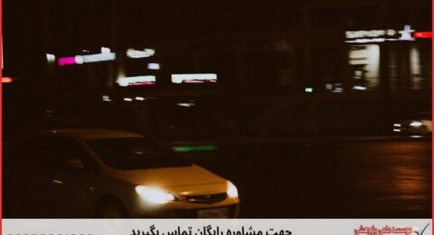 انجام پایان نامه خودرو + مشاوره و استعلام هزینه و قیمت نگارش