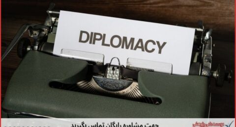 انجام پایان نامه دیپلماسی و سازمان های بین المللی + مشاوره و استعلام هزینه و قیمت نگارش