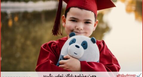 انجام پایان نامه روانشناسی بالینی کودک و نوجوان + مشاوره و استعلام هزینه و قیمت نگارش