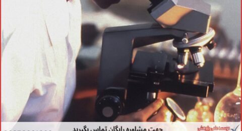 انجام پایان نامه زیست شناسی میکروبیولوژی + مشاوره و استعلام هزینه و قیمت نگارش