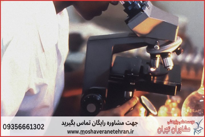 انجام پایان نامه زیست شناسی میکروبیولوژی + مشاوره و استعلام هزینه و قیمت نگارش