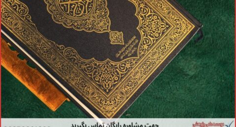 انجام پایان نامه علوم قرآن و حدیث + مشاوره و استعلام هزینه و قیمت نگارش