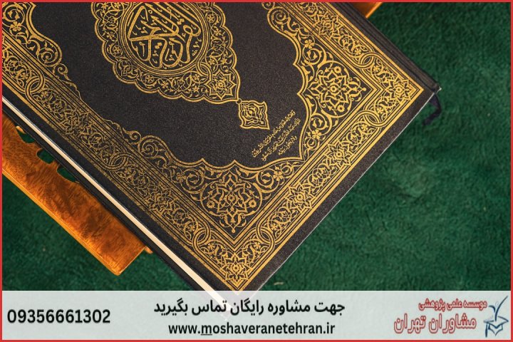 انجام پایان نامه علوم قرآن و حدیث + مشاوره و استعلام هزینه و قیمت نگارش