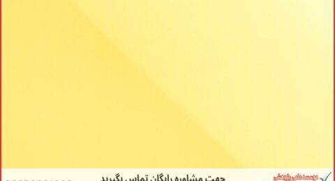 انجام پایان نامه علوم و صنایع غذایی + مشاوره و استعلام هزینه و قیمت نگارش