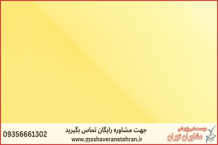 انجام پایان نامه علوم و صنایع غذایی + مشاوره و استعلام هزینه و قیمت نگارش