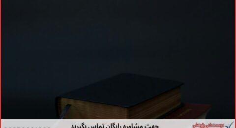 انجام پایان نامه فلسفه تعلیم و تربیت + مشاوره و استعلام هزینه و قیمت نگارش