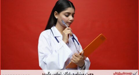 انجام پایان نامه فناوری اطلاعات سلامت + مشاوره و استعلام هزینه و قیمت نگارش