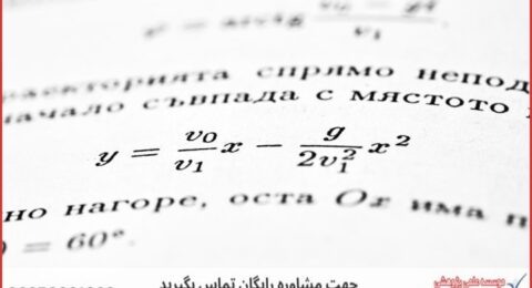 انجام پایان نامه فیزیک اپتیک و لیزر + مشاوره و استعلام هزینه و قیمت نگارش