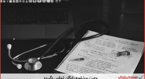 انجام پایان نامه قارچ شناسی پزشکی + مشاوره و استعلام هزینه و قیمت نگارش