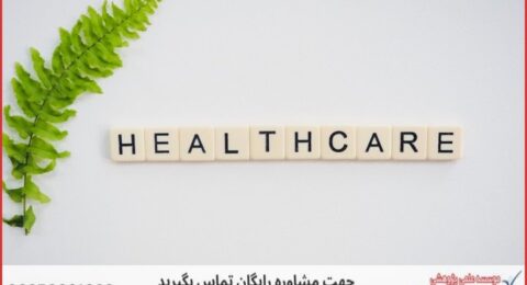 انجام پایان نامه مدیریت خدمات بهداشتی درمانی + مشاوره و استعلام هزینه و قیمت نگارش