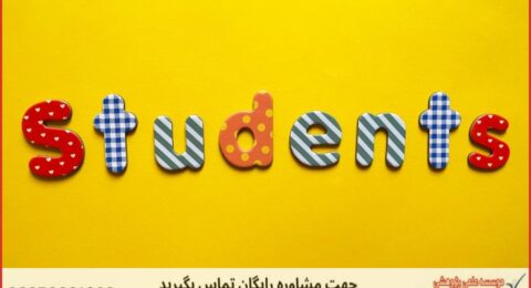 انجام پایان نامه مشاوره تحصیلی + مشاوره و استعلام هزینه و قیمت نگارش