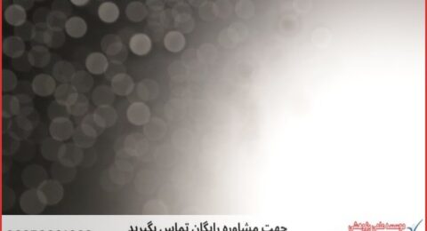 انجام پایان نامه منابع طبیعی شیلات + مشاوره و استعلام هزینه و قیمت نگارش