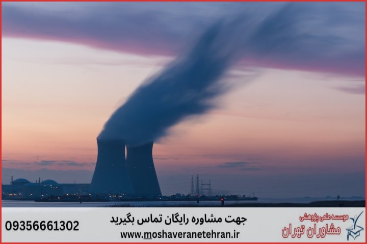 انجام پایان نامه هسته ای راکتور + مشاوره و استعلام هزینه و قیمت نگارش